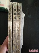 歧路灯 （上 中 下）全三册
