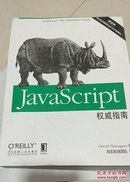 JavaScript权威指南(第6版)