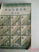 1955年茹枚著商务印书馆《人民百科小册 舞台化装初程》后有残64开