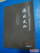 淮北文化2014年第1、2期（总第4 、5辑） （榴园村明清石榴园及乡土建筑田野调查、淮北城市性格及其培育、淮北地区的民间信仰和宗教、颛孙子张家身考辩