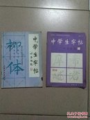 中学生字帖（柳体、颜体、修订本3本）