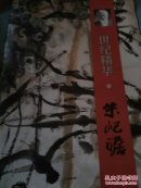 世纪精华 朱屺瞻（2000年中国美术大师系列作品特展）
