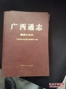 广西通志·煤炭工业志 (97年1版1印/16开精装/量2000册)