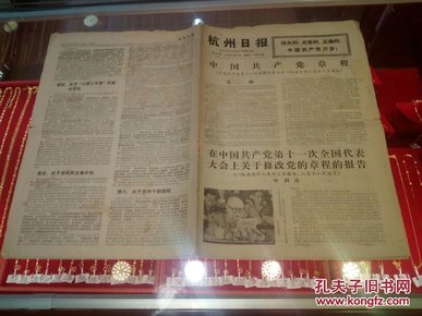 原版老报纸：杭州日报（1977年8月24日）中国十一大章程、叶剑英关于修改党章的报告、