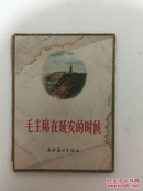 毛主席在延安的时候（画片 10张全 ）