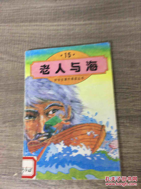 老人与海