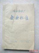 嵊县紫砂厂企业标准