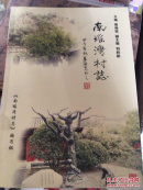 南瑶湾村志