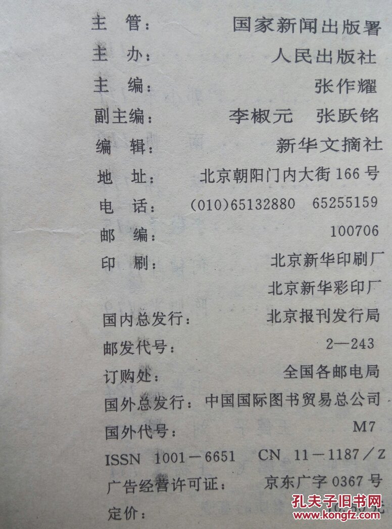 新华文摘（1998.1.4.5.12）（1999.8.10）每本各5元1999.8没有封皮