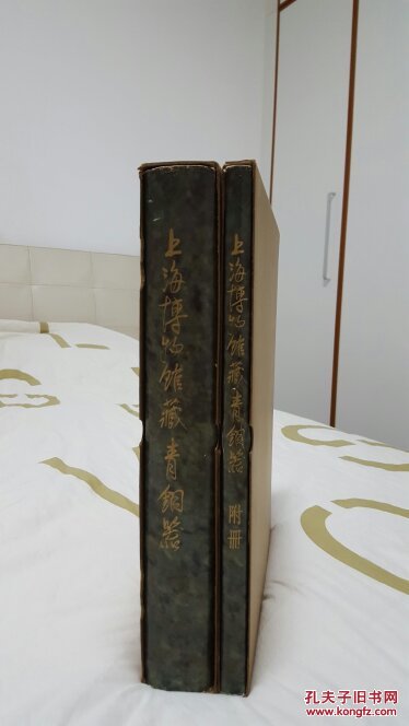 上海博物馆藏青铜器（两函两册 朵云轩发行）