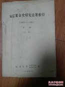 宋辽夏金史研究论著索引(1900_1982)甲编上册(油印本)