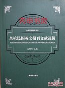 【顺丰包邮】余杭民国英文报刊文献选辑（余杭民国研究丛书）