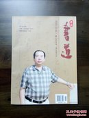 《书道》创刊号（书法创刊号系列）