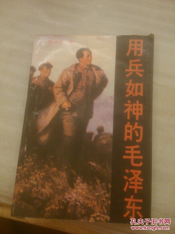 用兵如神的毛泽东