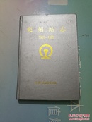 兖州站志(只印300册)