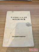 学习党的十六大文件知识竞赛500题