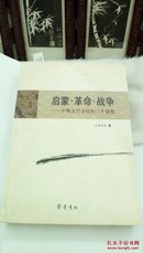 1238  启蒙 革命 战争  中俄文学交往的三个镜像   齐鲁书社  2009年一版一印