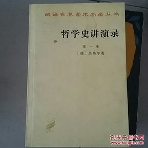 哲学史讲演录(第一卷)