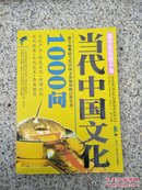 当代中国文化1000问(库存书)