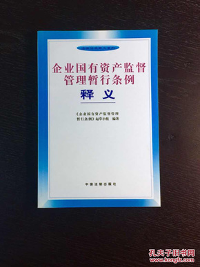 企业国有资产监督管理暂行条例释义