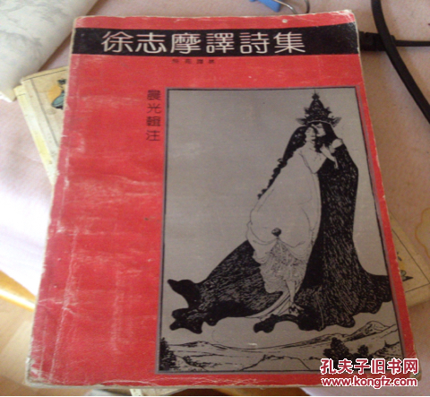 徐志摩译诗集