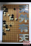 天外有天 一代棋圣吴清源传