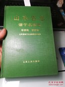 山东省志·建筑志【山东省志一批  进店选购】