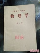 高级中学课本 物理学 第二册