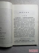 70年代老课本：微积分 南京化工学院 附四页勘误表 有毛主席语录