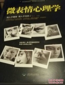 微表情心理学