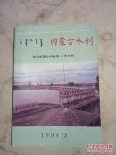 内蒙古水利1994.3庆祝哲盟水利建局40年专刊