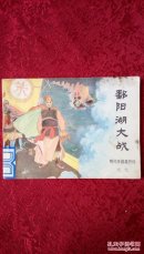 鄱阳湖大战