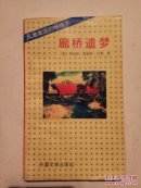廊桥遗梦