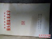 报头图案