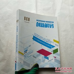 创新解码 2016国际数字商业创新年鉴