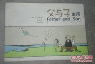 父与子全集（英汉对照版）经典漫画