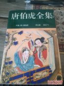 唐伯虎全集:白话全译