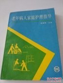 老年病人家庭护理指导