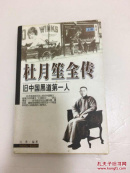 杜月笙全传上册
