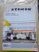 教育科研论坛2009年11月