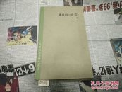 悲壮的《红岩》63年1版1印