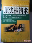 顶尖推销术