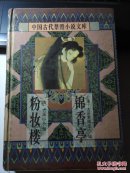 中国古代禁毁小说  粉妆楼  锦香亭