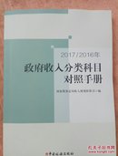 2017/2016年政府收入分类科目对照手册