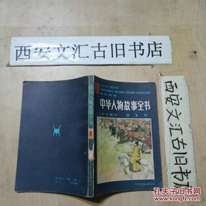 中国人物故事全书（彩色绘图） 古代部分（第9集）