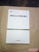 资本主义文明的衰亡（世纪文库2007年第2次印刷，书内整洁无勾划）