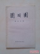 圆明园，园史介绍