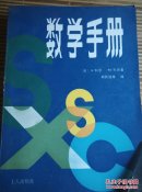 数学手册