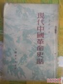 53年《现代中国革命史话》中国青年出版社