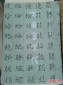 常用字字帖，封面脱胶。